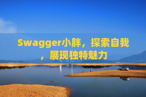 Swagger小胖，探索自我，展现独特魅力