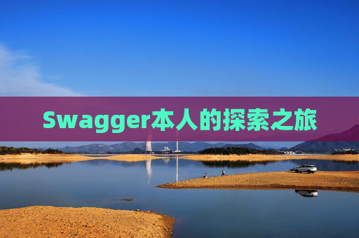Swagger本人的探索之旅